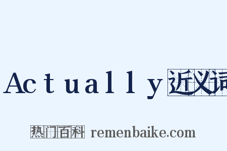 Actually近义词是什么意思的图片